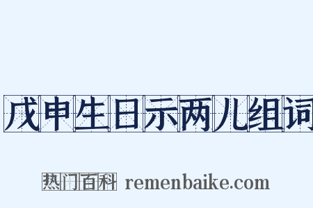 戊申生日示两儿组词是什么意思的图片